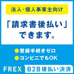 法人・個人事業主向け「請求書後払い」できます