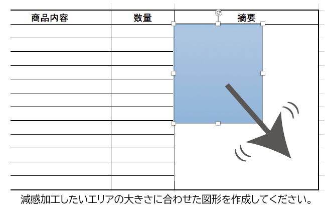 減感加工したいエリアの大きさに合わせた図形を作成してください