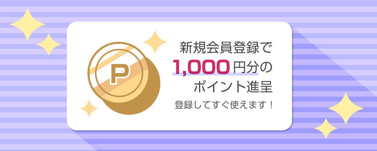 新規会員登録で1,000円分のポイントを進呈