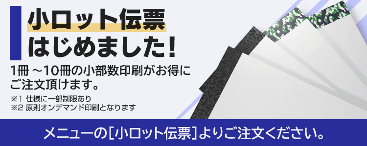 お得な小ロット伝票はじめました